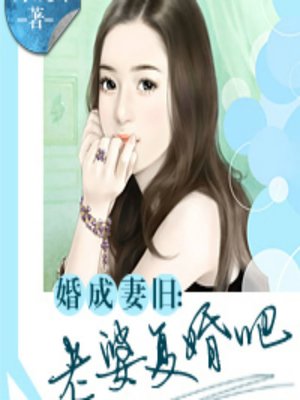 cover image of 婚成妻旧：老婆复婚吧 (Married, Again)